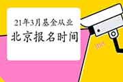 2021年3月北京基金从业资格报名时间2月19日至3月7日