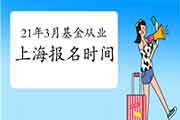 2021年3月上海基金从业考试报名时间2月19日至3月7日 2021年3月上海基金从业考试报名时间2月19日至3月7日