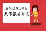 2021年3月天津基金考试报名时间2月19日至3月7日 2021年3月天津基金考试报名时间2月19日至3月7日