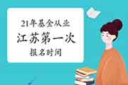 2021年江苏第一次基金从业报名时间2月19日至3月7日 2021年江苏第一次基金从业报名时间2月19日至3月7日
