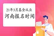 2021年3月河南基金考试报名时间从2月19日启动