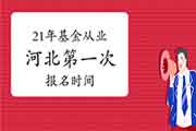 2021年河北第一次基金考试报名时间2月19日至3月7日