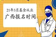 2021年3月广西基金从业统考报名于2月19日启动 2021年3月广西基金从业统考报名于2月19日启动