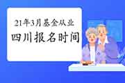 2021年3月四川基金从业考试报名时间从2月19日启动 2021年3月四川基金从业考试报名时间从2月19日启动
