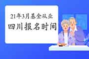 2021年3月四川基金从业考试报名时间从2月19日启动