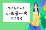 2021年山西第一次基金从业人员资格报名时间2月19日至3月7日 2021年山西第一次基金从业人员资格报名时间2月19日至3月7日