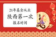 2021年陕西第一次基金从业考试报名时间从2月19日启动 2021年陕西第一次基金从业考试报名时间从2月19日启动