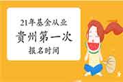 2021年贵州第一次基金考试报名时间从2月19日启动 2021年贵州第一次基金考试报名时间从2月19日启动