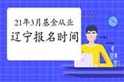 2021年3月辽宁基金从业资格统考报名时间2月19日至3月7日 2021年3月辽宁基金从业资格统考报名时间2月19日至3月7日