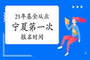 2021年宁夏第一次基金从业人员资格统考报名时间2月19日至3月7日