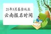 2021年3月云南基金从业资格考试报名时间从2月19日启动