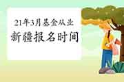 2021年3月新疆基金从业人员资格统考从2月19日启动报名 2021年3月新疆基金从业人员资格统考从2月19日启动报名