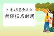 2021年3月新疆基金从业人员资格统考从2月19日启动报名