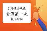 2021年轻海第一次基金从业资格统考将在2月19日启动报名