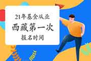 2021年西藏第一次基金从业人员资格统考从2月19日启动报名 2021年西藏第一次基金从业人员资格统考从2月19日启动报名