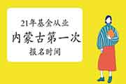 2021年内蒙古第一次基金从业资格考试报名2月19日起