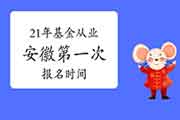 2021年安徽第一次基金从业资格考试报名时间2月19日至3月7日