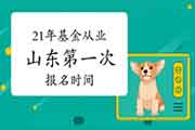 2021年山东第一次基金从业资格报名时间2月19日至3月7日 2021年山东第一次基金从业资格报名时间2月19日至3月7日