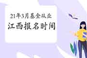 2021年3月江西基金从业人员资格统考报名时间2月19日至3月7日