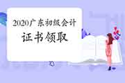 2020年广东初级会计证书什么时候领取? 2020年广东初级会计证书什么时候领取?
