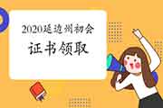 2020年吉林延边州初级会计证书将在近日公布领取通告 2020年吉林延边州初级会计证书将在近日公布领取通告