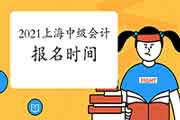 2021年上海市中级会计职称报名时间预估3月中旬