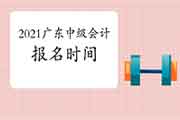 2021年广东中级会计职称报名时间预估3月中旬