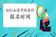2021年山东中级会计报名时间预估3月中旬 2021年山东中级会计报名时间预估3月中旬