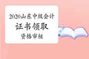 2020年山东中级会计证书领取前无需进行资格审查核对