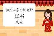 2020年山东中级会计职称证书可能多久发放? 2020年山东中级会计职称证书可能多久发放?