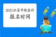 2021年江苏中级会计职称考试报名时间预估3月中旬 2021年江苏中级会计职称考试报名时间预估3月中旬