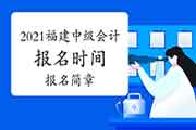 2021年福建中级会计报名时间及报名简章即将宣布