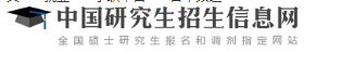 2021年内蒙古考研报名互联网线上确认时间为2020年11月4日-9日