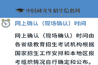 2021年内蒙古考研互联网线上确认现场确认要求宣布