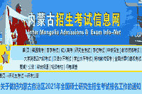 内蒙古自治区2021年全国硕士研究生招生考试报名工作的通告