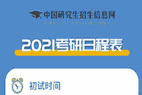 2021年内蒙古考研时间为2020年12月26日至27日