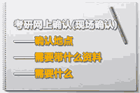 2021年内蒙古考研互联网线上确认现场确认时间和提醒