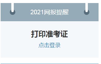 中国研究生招生信息网研招网：2021考研考试准考证打印时间提早至12月10日