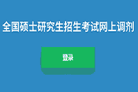 <b>内蒙古2020考研调度时间宣布 调度系统5月20日左右开通</b>