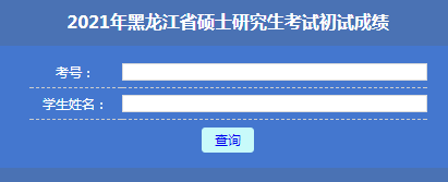 2021年黑龙江大庆考研考试成绩查询时间为2月27日