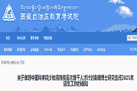 西藏：2021年中国科学院多数民族高级别主干能人计划青藏博士研究生班招生工