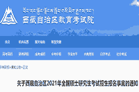 西藏自治区2021年硕士研究生考试招生报名情况的通告