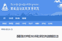 2021年西藏民族大学考试区域硕士研究生考试疫情防控通告