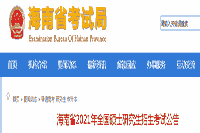 2021年海南省全国硕士研究生招生考试通告