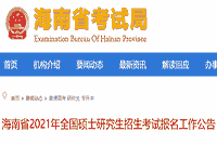 海南省2021年全国硕士研究生招生考试报名工作通告