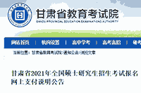 2021年甘肃硕士研究生招生考试报名互联网线上支付证明通告