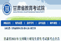 2021年甘肃硕士研究生招生考试报考点通告