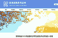 <b>青海：2021年全国硕士研究生招生考试考生学员的一封信</b>