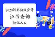 2020年河北初级会计证书查询验证入口已开通 2020年河北初级会计证书查询验证入口已开通