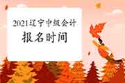 2021年辽宁中级会计报名时间预估3月中旬